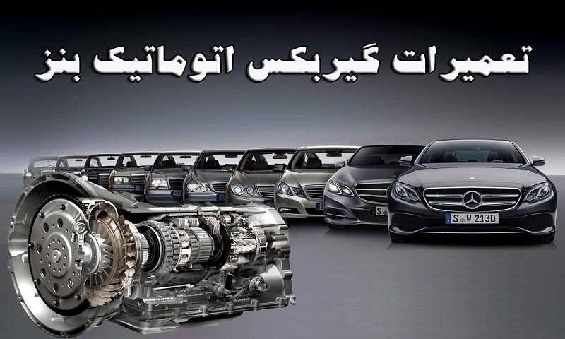 تعمیرات گیربکس بنز مایلر