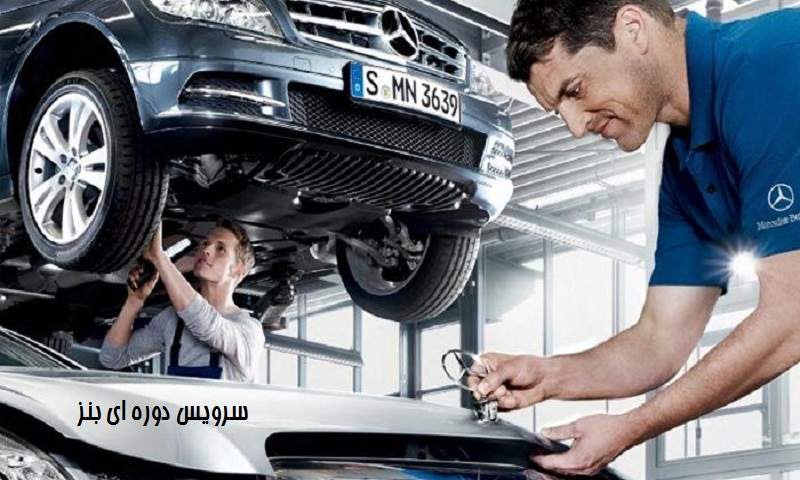 هزینه سرویس دوره ای بنز