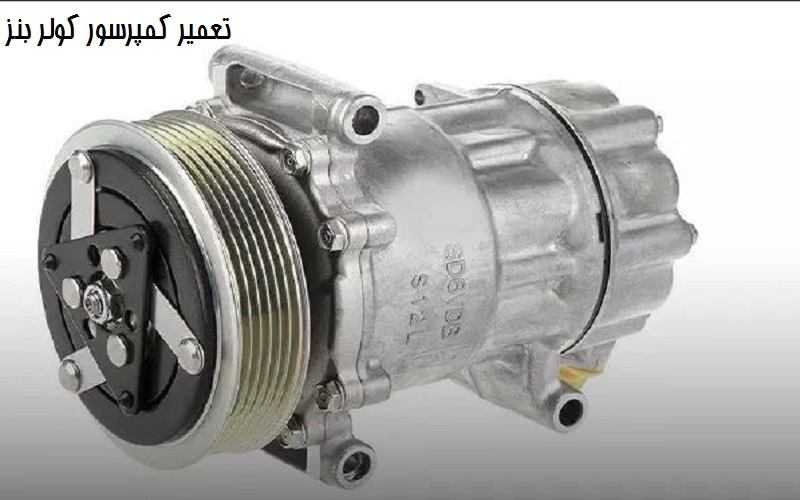 تعمیر کمپرسور کولر بنز