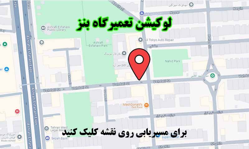 لوکیشن تعمیرگاه بنز تهران