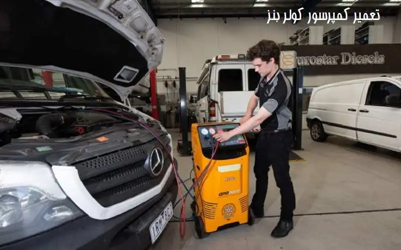 تعمیر کمپرسور کولر بنز